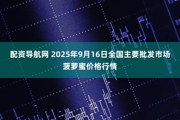 配资导航网 2025年9月16日全国主要批发市场菠萝蜜价格行情