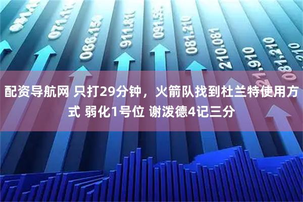 配资导航网 只打29分钟,火箭队找到杜兰特使用方式 弱化1号位 谢泼德4记三分