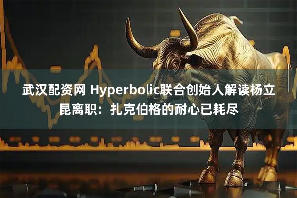 武汉配资网 Hyperbolic联合创始人解读杨立昆离职:扎克伯格的耐心已耗尽