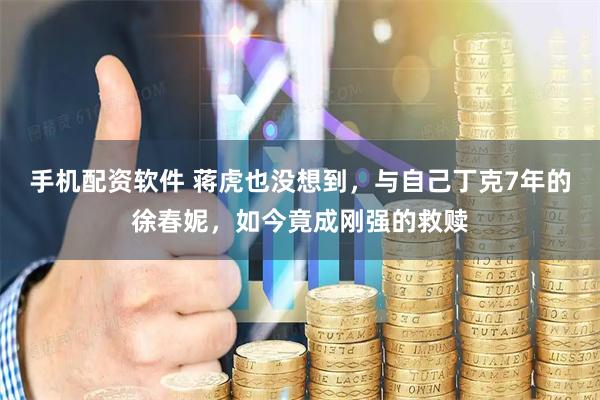 手机配资软件 蒋虎也没想到,与自己丁克7年的徐春妮,如今竟成刚强的救赎
